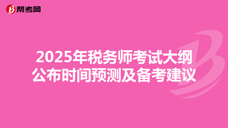 2025年税务师考试大纲公布时间预测及备考建议