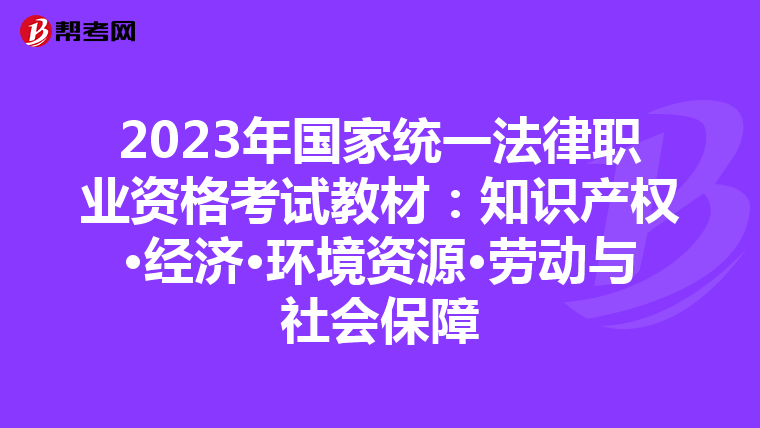 2023年国家统一法律职业资格考试教材：知识产权·经济·环境资源·劳动与社会保障