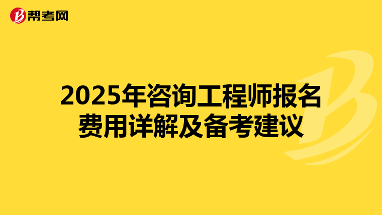 2025年咨询工程师报名费用详解及备考建议
