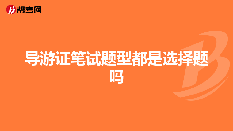 导游证笔试题型都是选择题吗