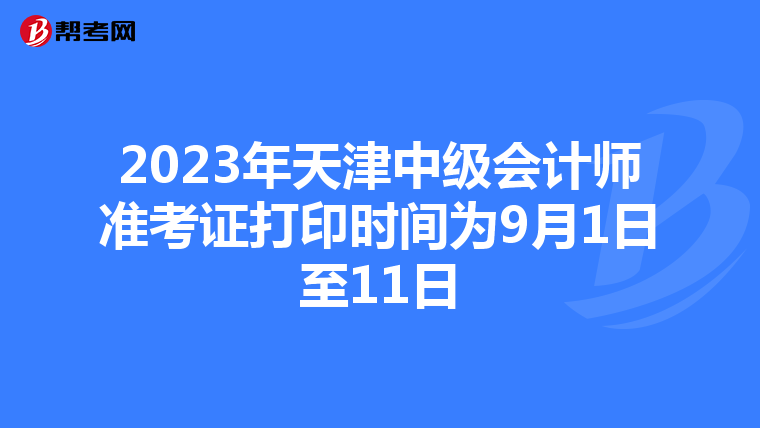 2023年天津中级会计师准考证打印时间为9月1日至11日
