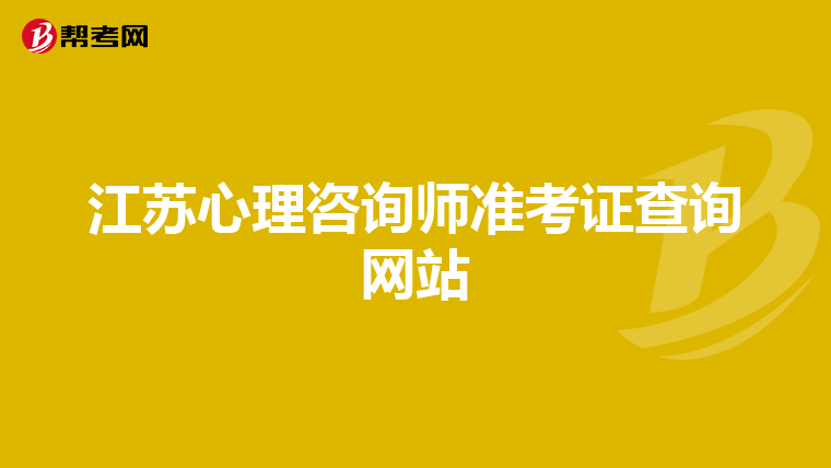 江苏心理咨询师准考证查询网站