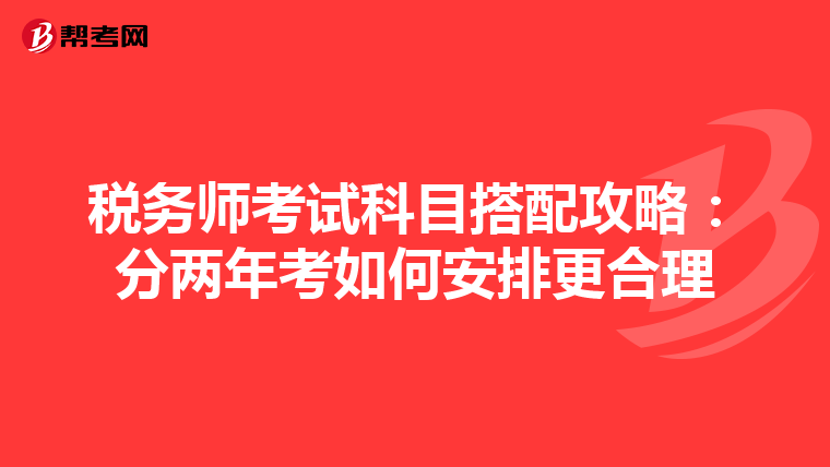 税务师考试科目搭配攻略：分两年考如何安排更合理