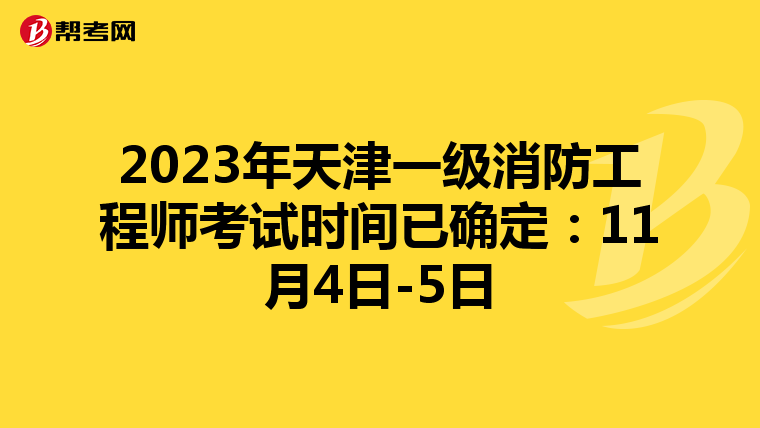 2023年天津一级消防工程师考试时间已确定:11月4日-5日