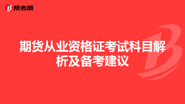 期货从业资格证考试科目解析及备考建议