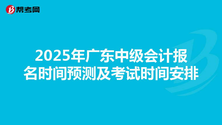 2025年广东中级会计报名时间预测及考试时间安排