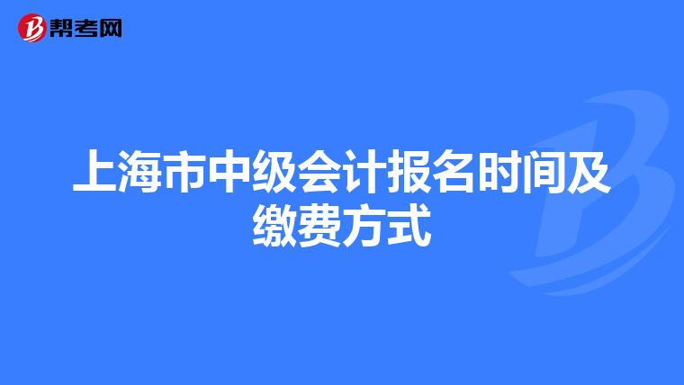 上海市中级会计报名时间及缴费方式
