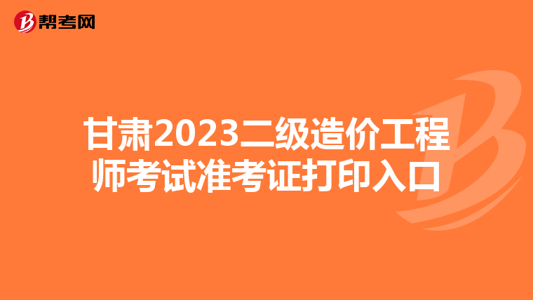 甘肅2023二級造價工程師考試準考證打印入口