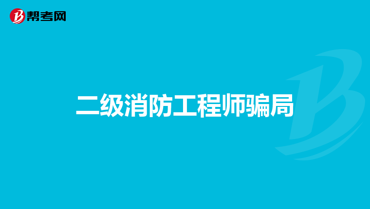 二级消防工程师骗局