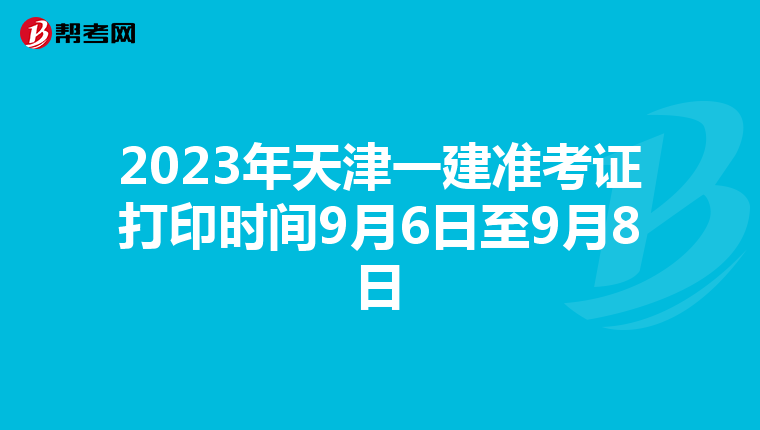 2023年天津一建准考证打印时间9月6日至9月8日