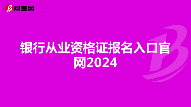 银行从业资格证报名入口官网2024