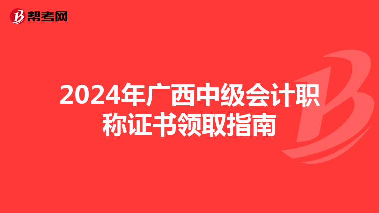 2024年广西中级会计职称证书领取指南
