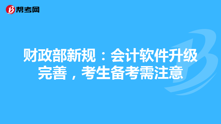 財政部新規(guī)：會計軟件升級完善，考生備考需注意