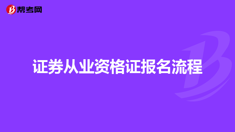 证券从业资格证报名流程