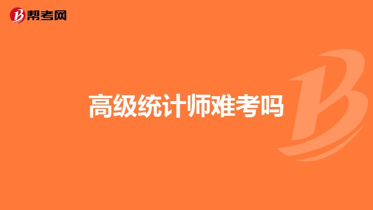 高级统计师难考吗