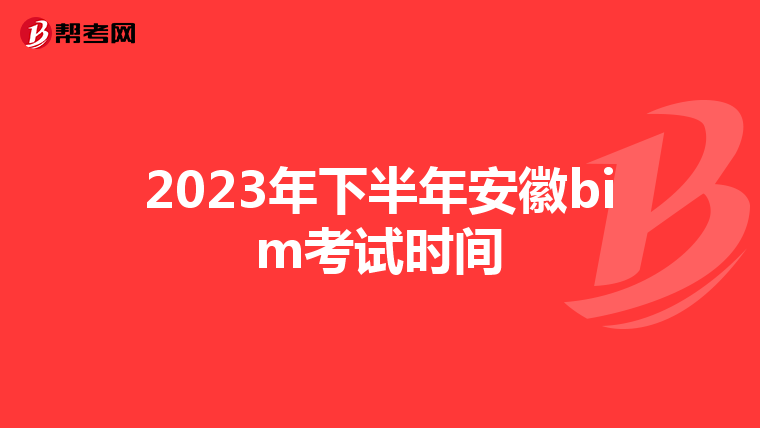 2023年下半年安徽bim考试时间