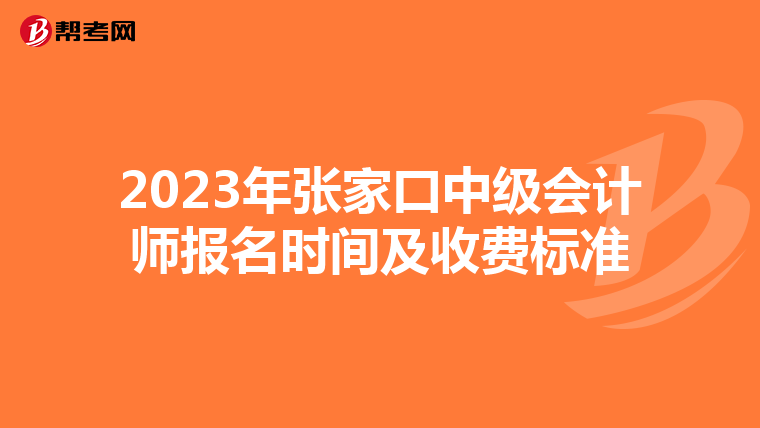 2023年张家口中级会计师报名时间及收费标准