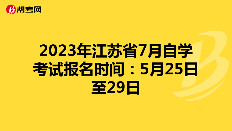 2023年江苏省7月自学考试报名时间：5月25日至29日