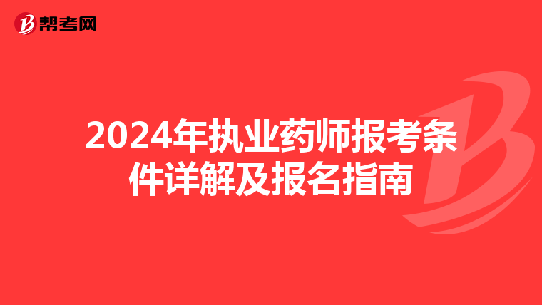 2024年执业药师报考条件详解及报名指南