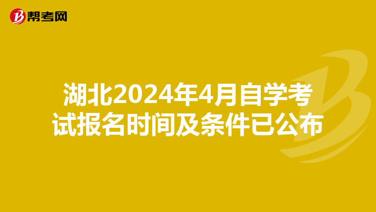 湖北2024年4月自学考试报名时间及条件已公布