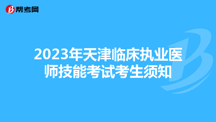 2023年天津臨床執(zhí)業(yè)醫(yī)師技能考試考生須知