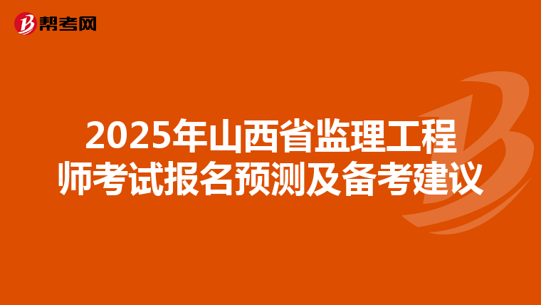 2025年山西省监理工程师考试报名预测及备考建议