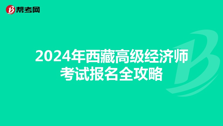 2024年西藏高級經濟師考試報名全攻略