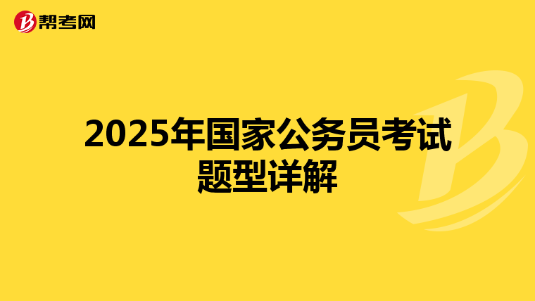 2025年国家公务员考试题型详解
