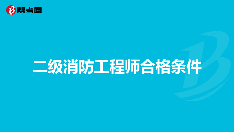 二级消防工程师合格条件