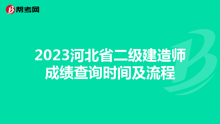 2023河北省二级建造师成绩查询时间及流程