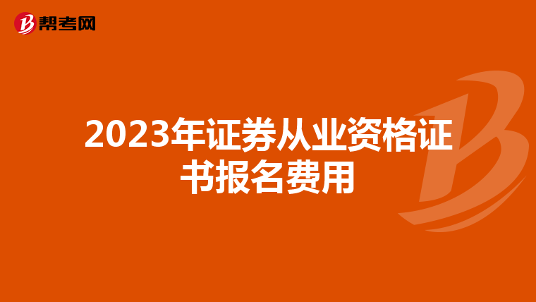 2023年证券从业资格证书报名费用