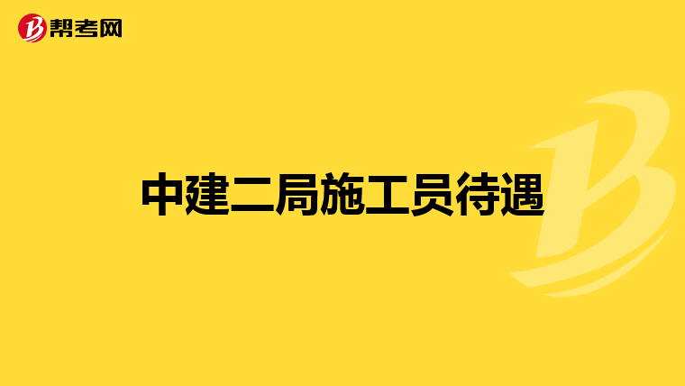 中建二局施工员待遇