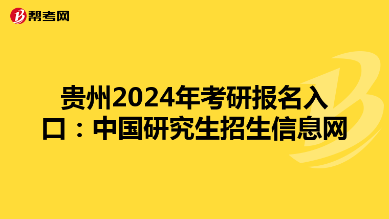 贵州2024年考研报名入口：中国研究生招生信息网