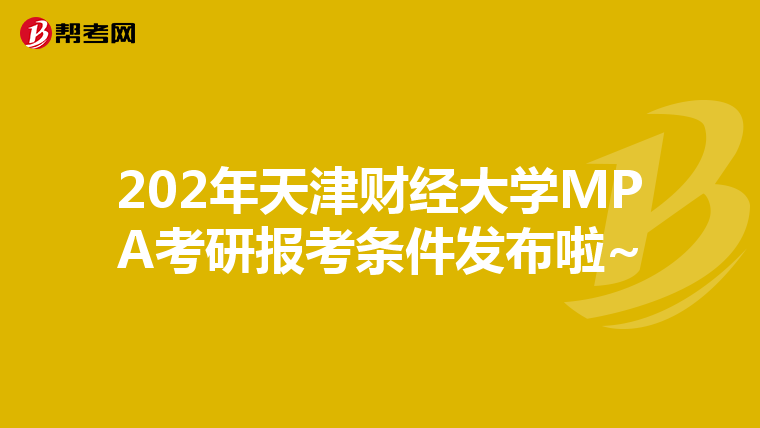 202年天津财经大学MPA考研报考条件发布啦~