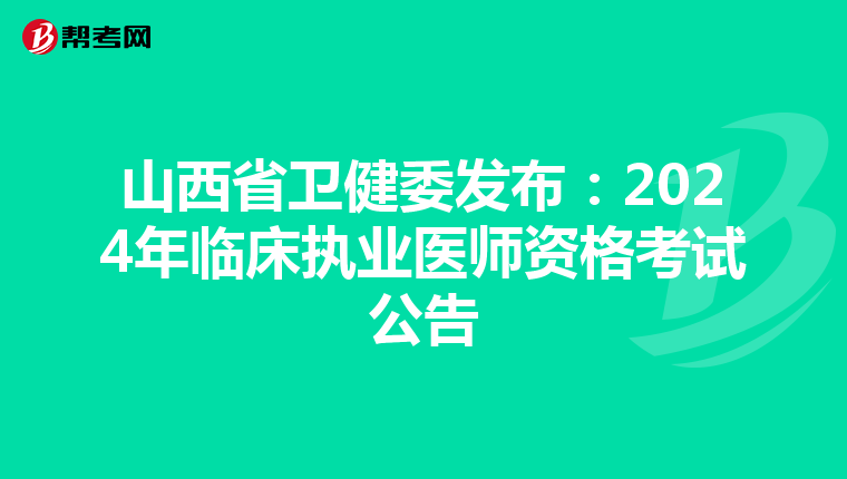 山西省卫健委发布：2024年临床执业医师资格考试公告