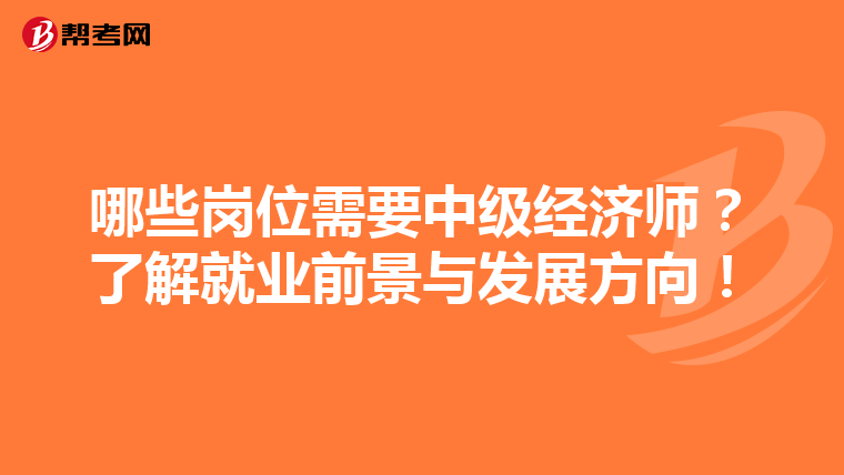 哪些岗位需要中级经济师？了解就业前景与发展方向！