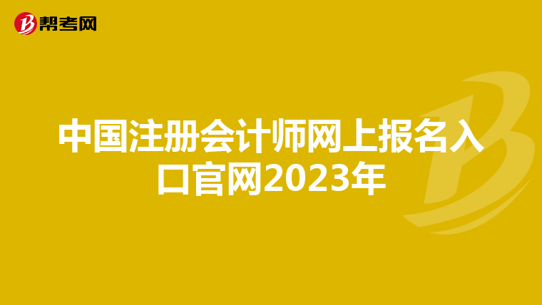 中國注冊(cè)會(huì)計(jì)師網(wǎng)上報(bào)名入口官網(wǎng)2023年