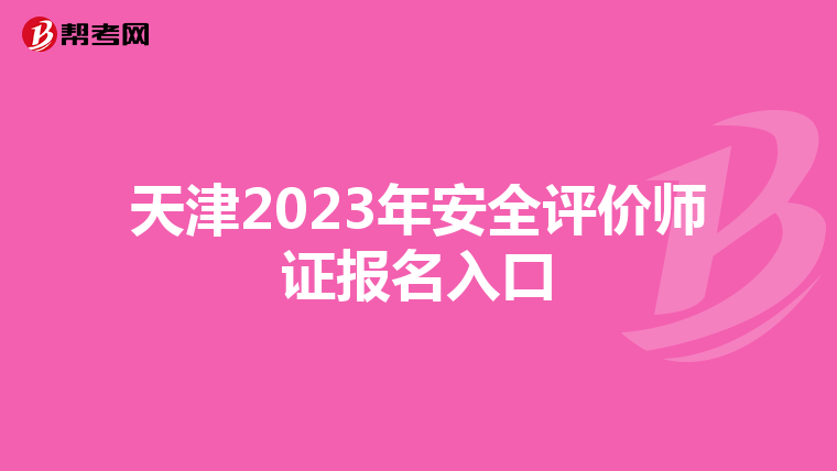 天津2023年安全評(píng)價(jià)師證報(bào)名入口