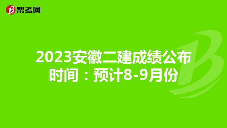 2023安徽二建成績公布時間：預計8-9月份