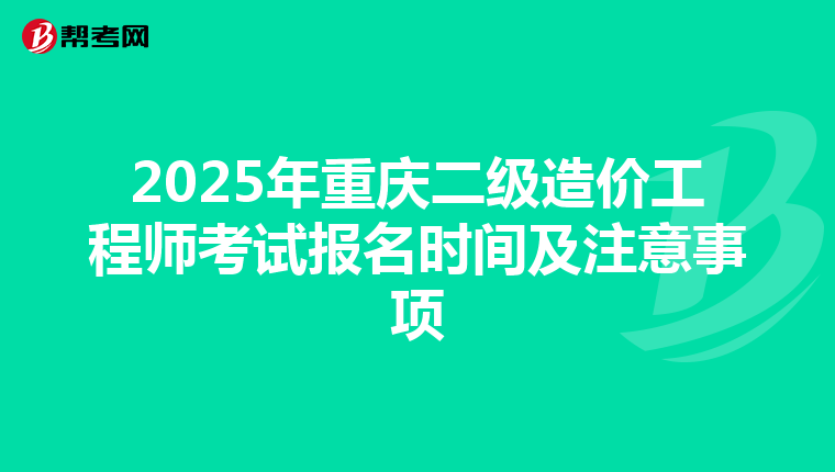 2025年重慶二級造價工程師考試報名時間及注意事項