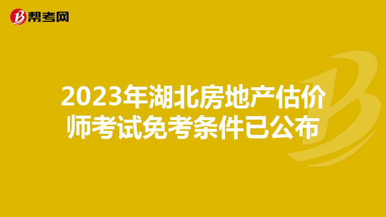 2023年湖北房地产估价师考试免考条件已公布