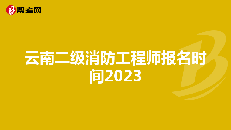云南二级消防工程师报名时间2023