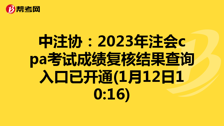 中注協：2023年注會cpa考試成績復核結果查詢入口已開通(1月12日10:16)