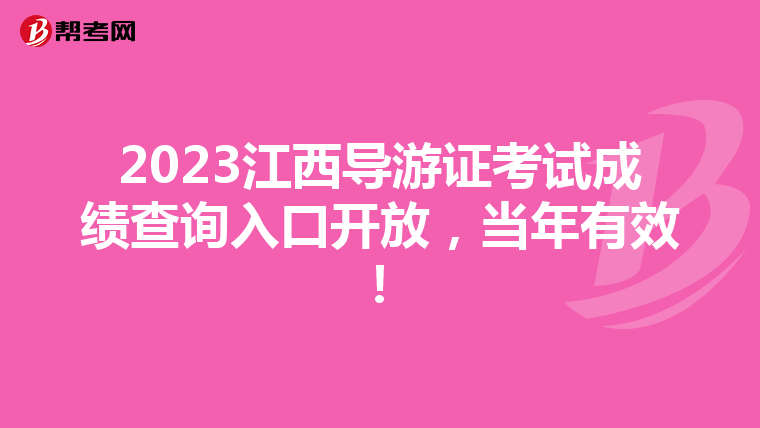 2023江西导游证考试成绩查询入口开放，当年有效！