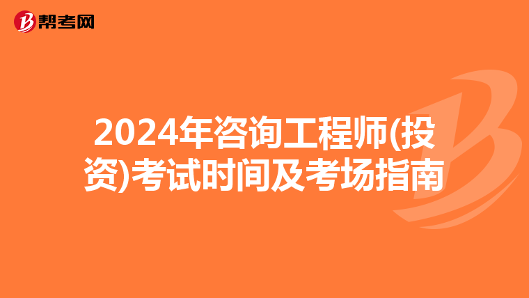 2024年咨询工程师(投资)考试时间及考场指南