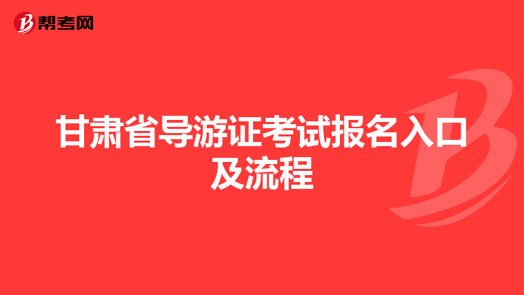 甘肃省导游证考试报名入口及流程