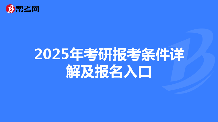 2025年考研报考条件详解及报名入口