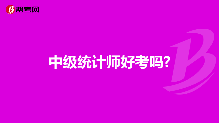 中级统计师好考吗?