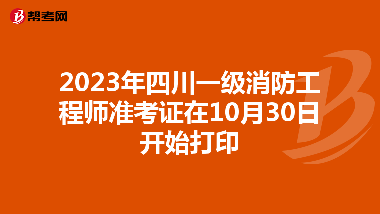 2023年四川一级消防工程师准考证在10月30日开始打印