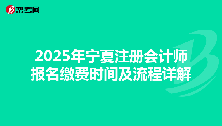 2025年寧夏注冊會計師報名繳費時間及流程詳解